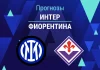 Прогноз на «Интер» – «Фиорентина» | Серия А Прогноз Интер - Фиорентина