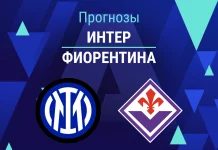 Прогноз на «Интер» – «Фиорентина» | Серия А Прогноз Интер - Фиорентина