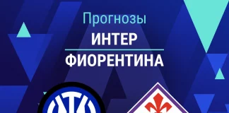 Прогноз Интер - Фиорентина