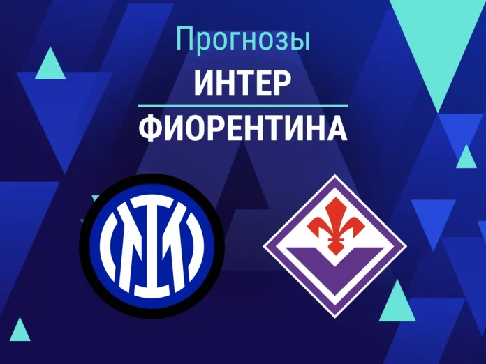 Интер - Фиорентина Прогноз Интер - Фиорентина