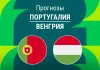 Прогноз Португалия - Венгрия