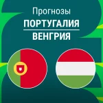 Прогноз Португалия - Венгрия