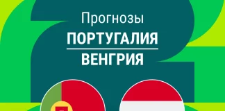 Прогноз Португалия - Венгрия
