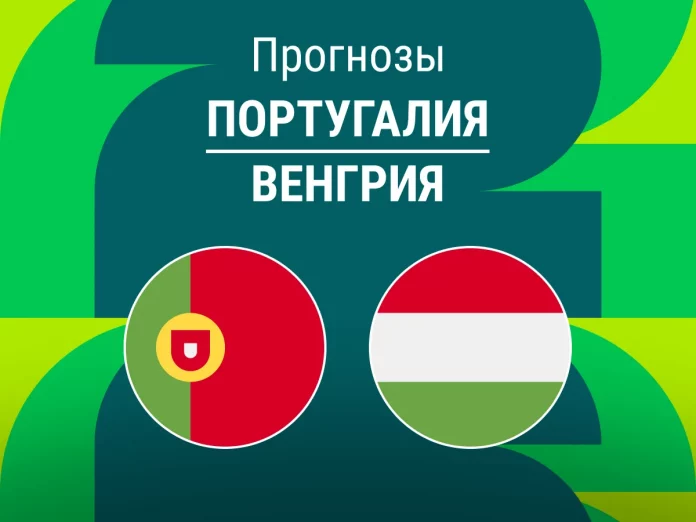 Прогноз Португалия - Венгрия