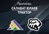 Прогноз Салават Юлаев - Трактор