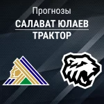 Прогноз Салават Юлаев - Трактор