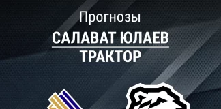 Прогноз Салават Юлаев - Трактор