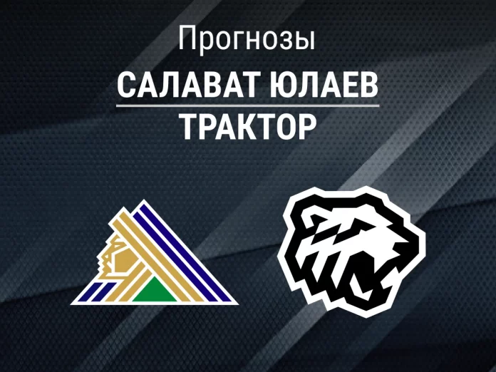 Прогноз Салават Юлаев - Трактор