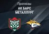 Прогноз на «Ак Барс» – «Металлург» | КХЛ Прогноз Ак Барс - Металлург