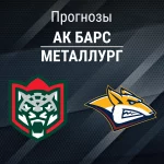 Прогноз на «Ак Барс» – «Металлург» | КХЛ Прогноз Ак Барс - Металлург