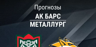 Прогноз Ак Барс - Металлург