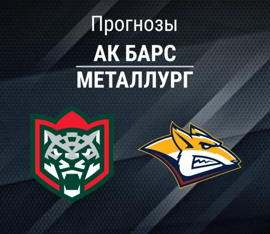 Прогноз на «Ак Барс» – «Металлург» | КХЛ Прогноз Ак Барс - Металлург