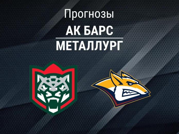 31_Ак Барс - Металлург Прогноз Ак Барс - Металлург