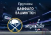Прогноз Баффало - Вашингтон