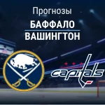 Прогноз Баффало - Вашингтон