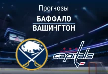 Прогноз на «Баффало» – «Вашингтон» | НХЛ Прогноз Баффало - Вашингтон