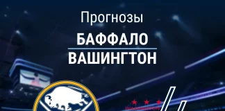 Прогноз Баффало - Вашингтон