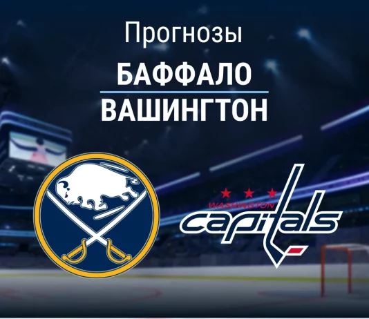 Прогноз Баффало - Вашингтон
