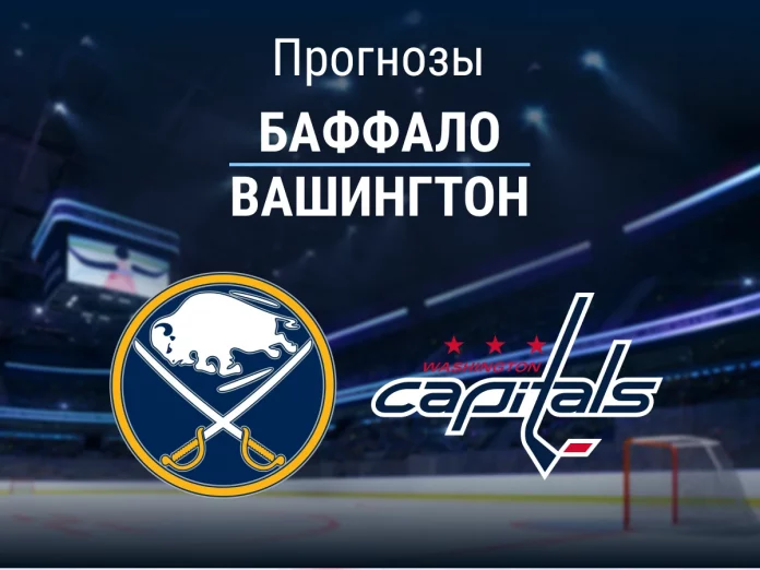 Прогноз Баффало - Вашингтон