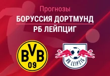 Прогноз Боруссия Дортмунд - РБ Лейпциг