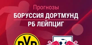 Прогноз Боруссия Дортмунд - РБ Лейпциг