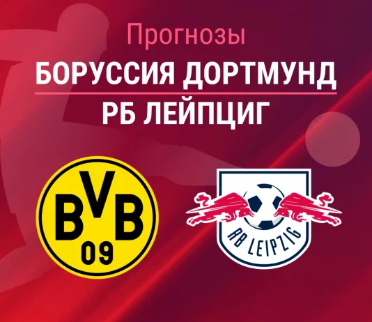 Прогноз Боруссия Дортмунд - РБ Лейпциг