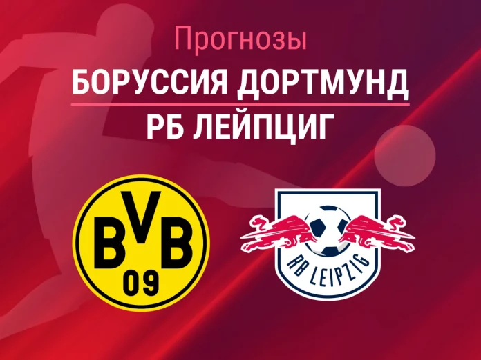 Прогноз Боруссия Дортмунд - РБ Лейпциг