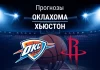 Прогноз Оклахома - Хьюстон