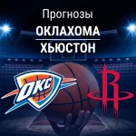 Прогноз Оклахома - Хьюстон