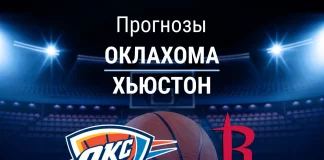 Прогноз Оклахома - Хьюстон