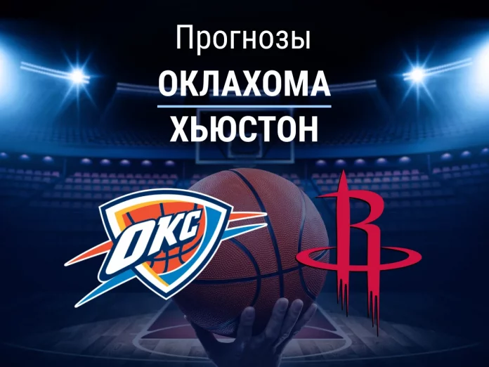 Прогноз Оклахома - Хьюстон