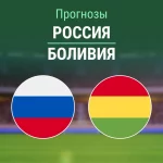Прогноз Россия - Боливия