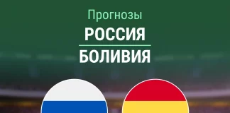 Прогноз Россия - Боливия
