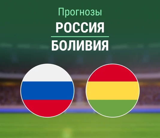 Прогноз Россия - Боливия