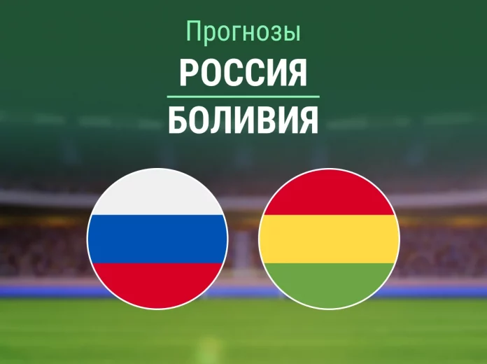Прогноз Россия - Боливия