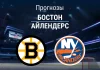 Прогноз на «Бостон» – «Айлендерс» | НХЛ Прогноз Бостон - Айлендерс