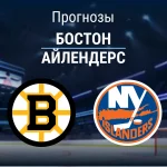 Прогноз на «Бостон» – «Айлендерс» | НХЛ Прогноз Бостон - Айлендерс