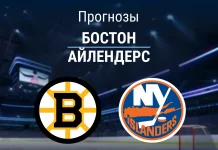 Прогноз на «Бостон» – «Айлендерс» | НХЛ Прогноз Бостон - Айлендерс