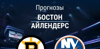 Прогноз Бостон - Айлендерс