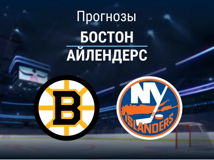 32_Бостон - Айлендерс Прогноз Бостон - Айлендерс