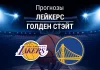 Прогноз Лейкерс - Голден Стэйт