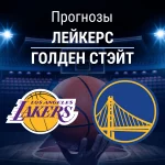 Прогноз Лейкерс - Голден Стэйт