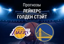 Прогноз Лейкерс - Голден Стэйт