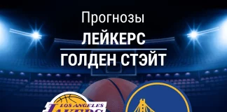 Прогноз Лейкерс - Голден Стэйт