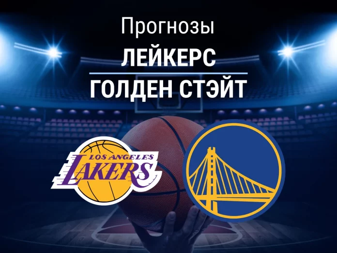 Прогноз Лейкерс - Голден Стэйт