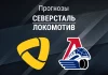 Прогноз Северсталь - Локомотив