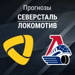 Прогноз Северсталь - Локомотив