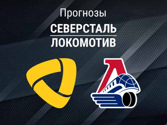 Прогноз Северсталь - Локомотив