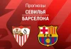 Прогноз Севилья - Барселона
