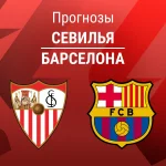 Прогноз Севилья - Барселона